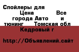 Спойлеры для Infiniti FX35/45 › Цена ­ 9 000 - Все города Авто » GT и тюнинг   . Томская обл.,Кедровый г.